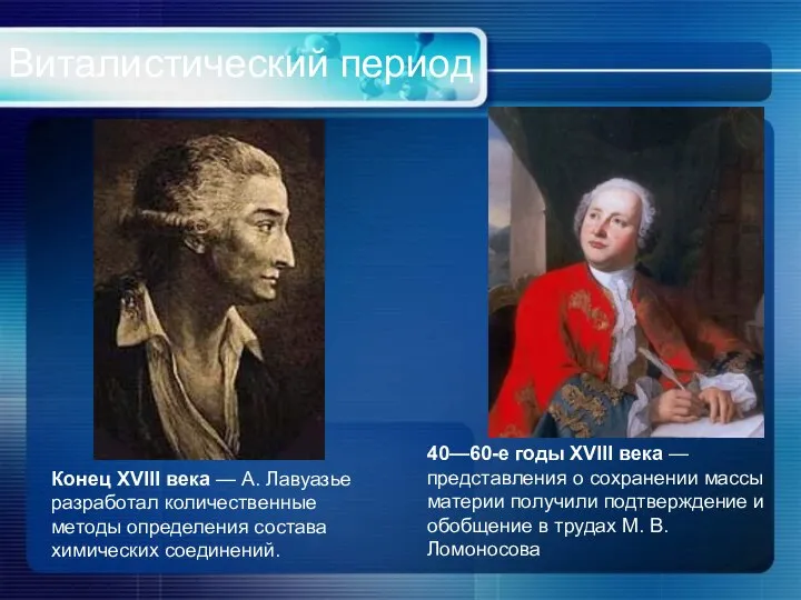 Виталистический период Конец XVIII века — А. Лавуазье разработал количественные методы