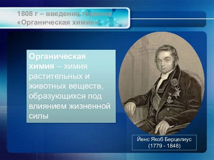 Йенс Якоб Берцелиус (1779 - 1848) Органическая химия – химия растительных