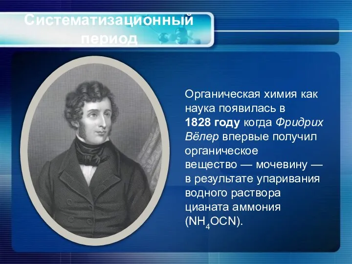 Систематизационный период Органическая химия как наука появилась в 1828 году когда