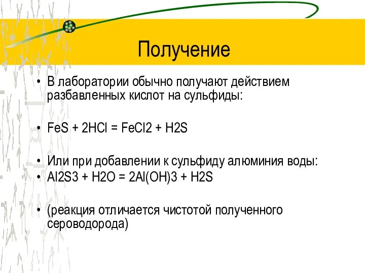 Получение В лаборатории обычно получают действием разбавленных кислот на сульфиды: FeS