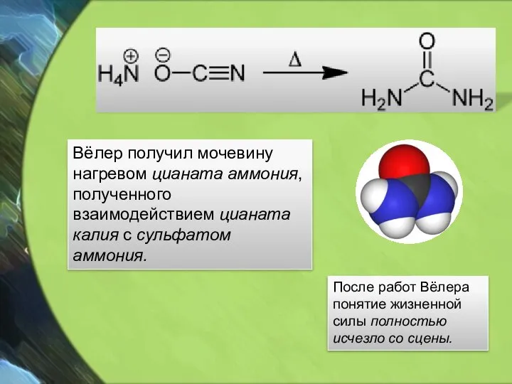 Вёлер получил мочевину нагревом цианата аммония, полученного взаимодействием цианата калия с