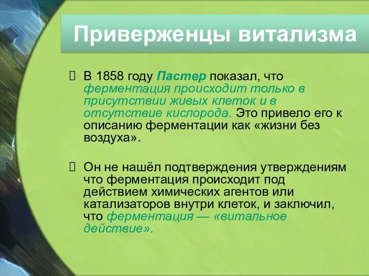 Приверженцы витализма В 1858 году Пастер показал, что ферментация происходит только