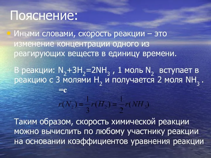 Пояснение: Иными словами, скорость реакции – это изменение концентрации одного из