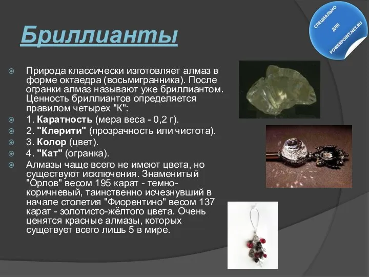 Бриллианты Природа классически изготовляет алмаз в форме октаедра (восьмигранника). После огранки