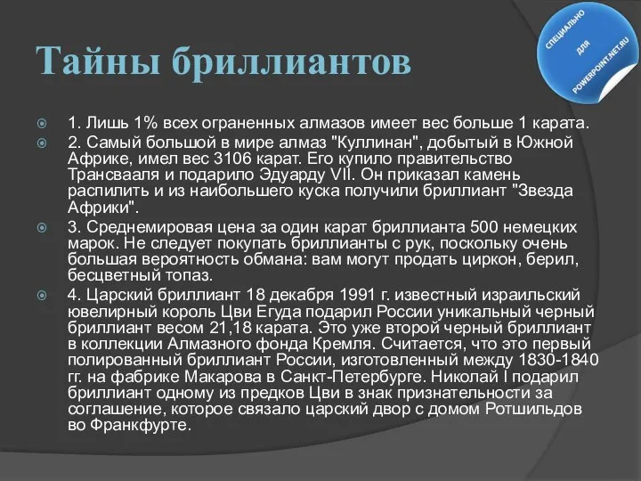 Тайны бриллиантов 1. Лишь 1% всех ограненных алмазов имеет вес больше