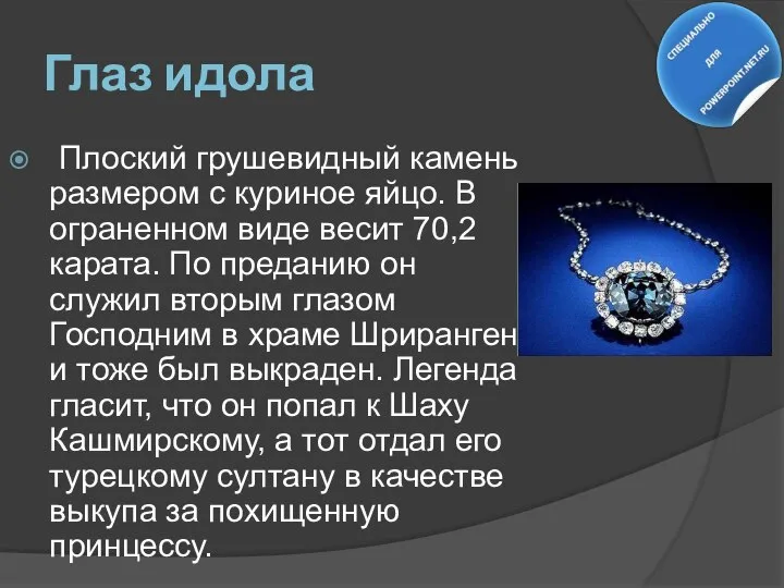 Глаз идола Плоский грушевидный камень размером с куриное яйцо. В ограненном