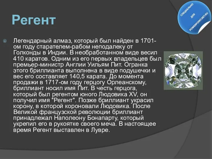 Регент Легендарный алмаз, который был найден в 1701-ом году старателем-рабом неподалеку