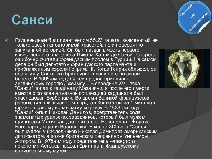 Санси Грушевидный бриллиант весом 55,23 карата, знаменитый не только своей неповторимой