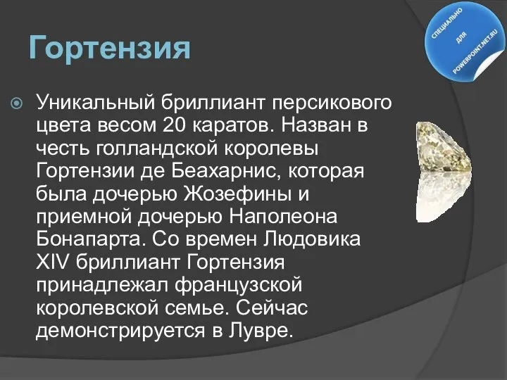 Гортензия Уникальный бриллиант персикового цвета весом 20 каратов. Назван в честь