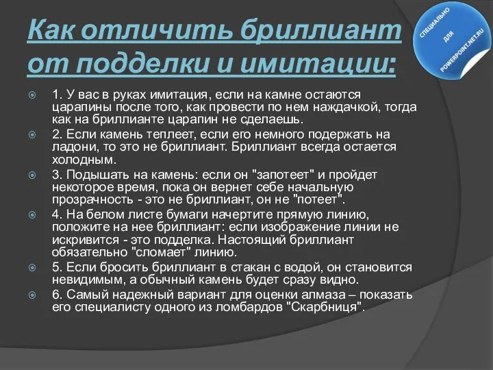 Как отличить бриллиант от подделки и имитации: 1. У вас в