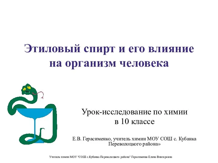 Этиловый спирт и его влияние на организм человека Урок-исследование по химии