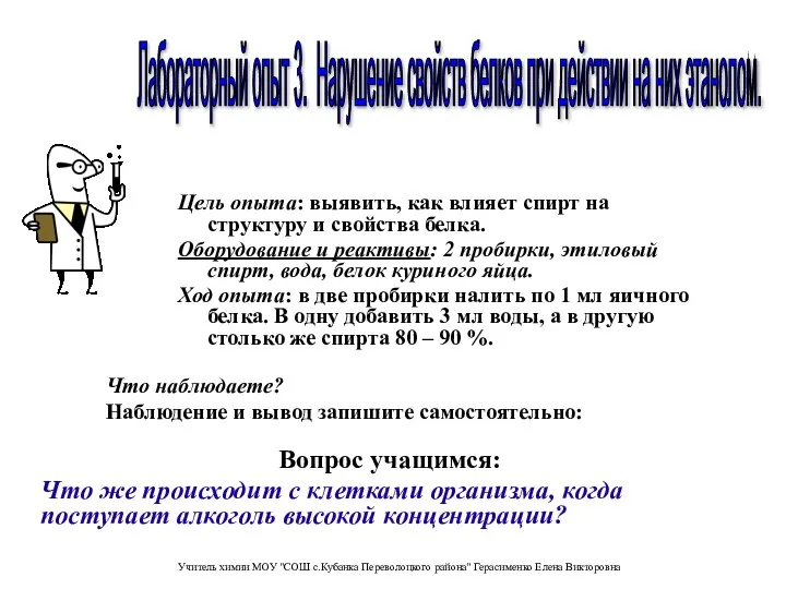 Цель опыта: выявить, как влияет спирт на структуру и свойства белка.