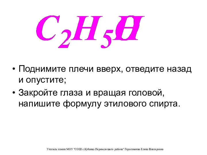 Поднимите плечи вверх, отведите назад и опустите; Закройте глаза и вращая