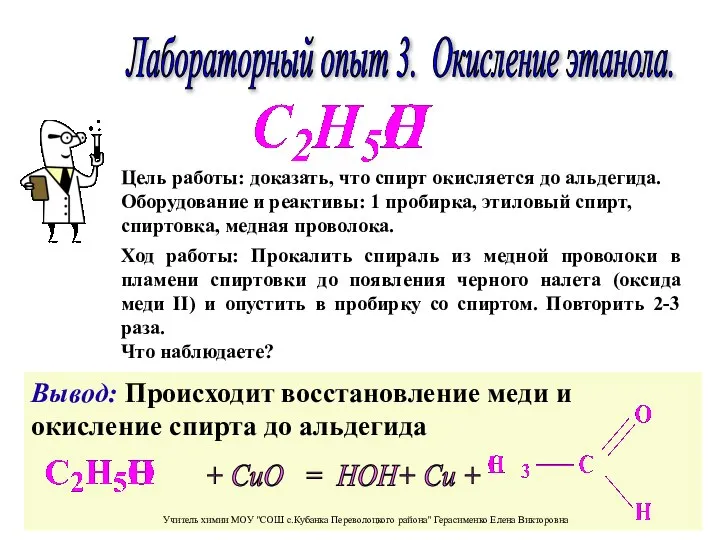 Лабораторный опыт 3. Окисление этанола. Ход работы: Прокалить спираль из медной