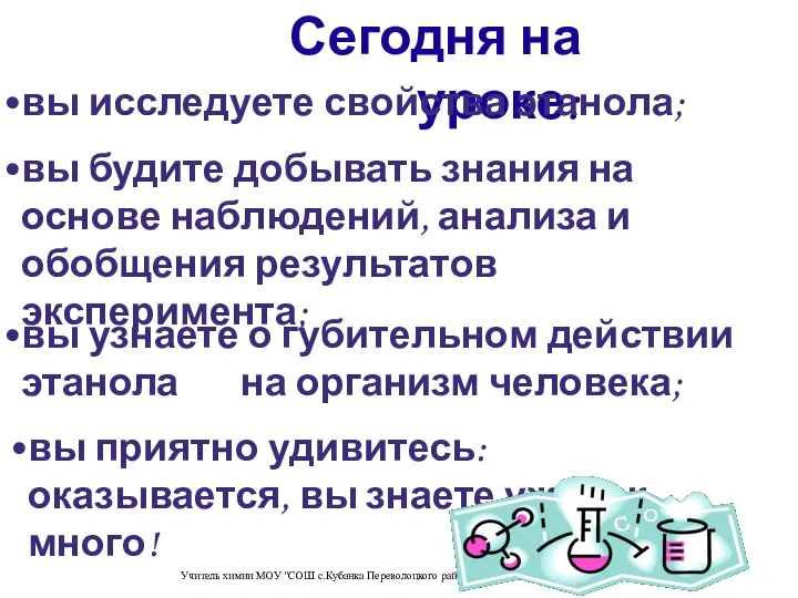 Учитель химии МОУ "СОШ с.Кубанка Переволоцкого района" Герасименко Елена Викторовна Сегодня