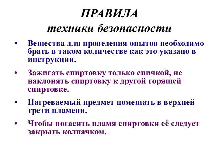 ПРАВИЛА техники безопасности Вещества для проведения опытов необходимо брать в таком