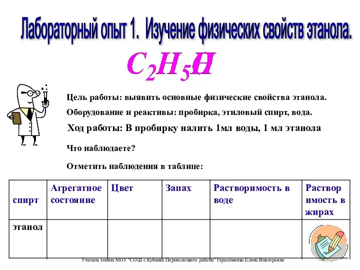 Лабораторный опыт 1. Изучение физических свойств этанола. Ход работы: В пробирку