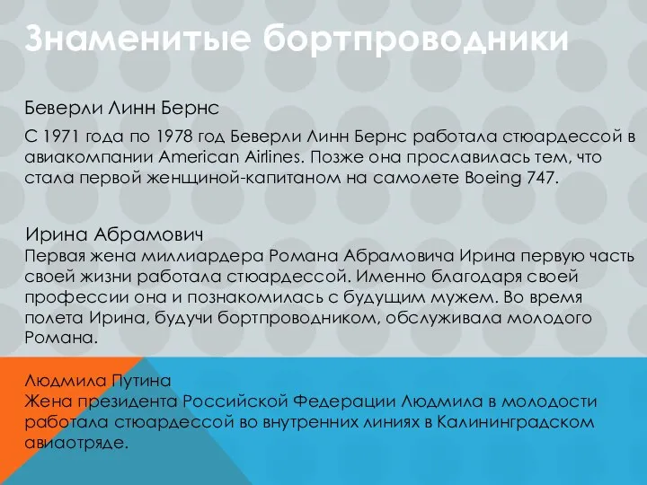 Знаменитые бортпроводники Беверли Линн Бернс С 1971 года по 1978 год