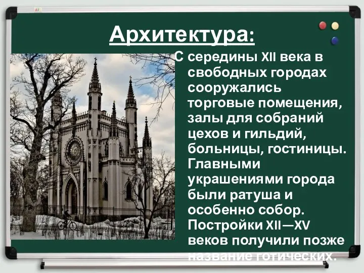 Архитектура: С середины XII века в свободных городах сооружались торговые помещения,