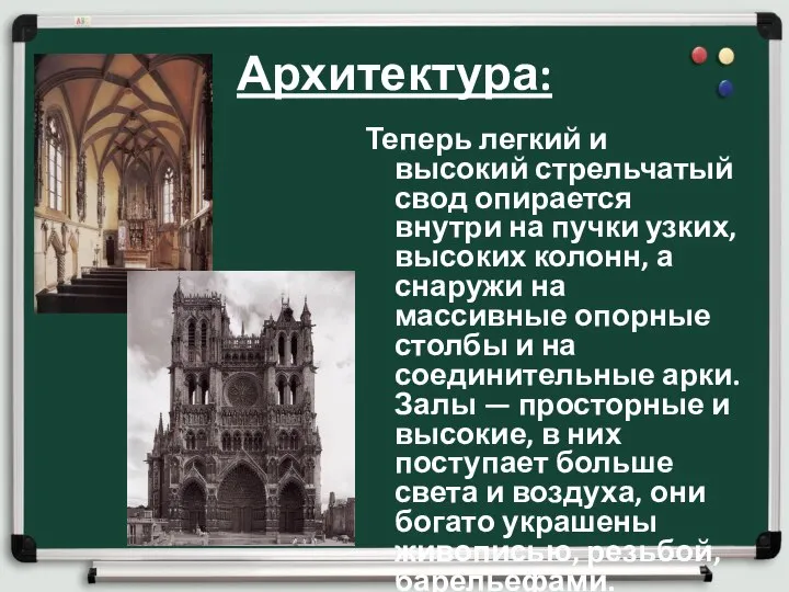 Архитектура: Теперь легкий и высокий стрельчатый свод опирается внутри на пучки