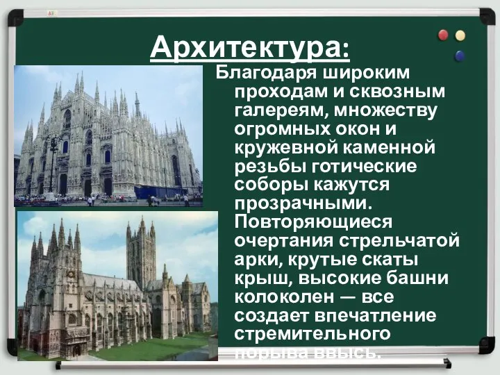 Архитектура: Благодаря широким проходам и сквозным галереям, множеству огромных окон и