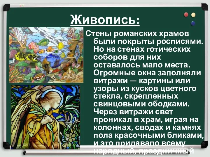 Живопись: Стены романских храмов были покрыты росписями. Но на стенах готических