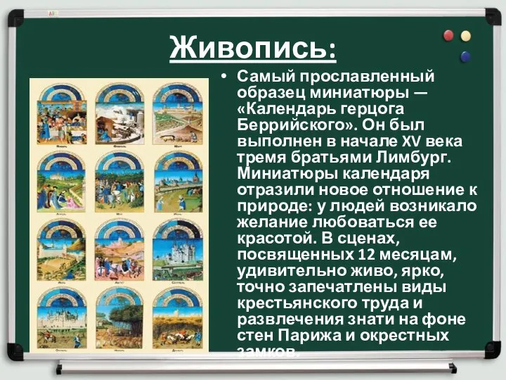 Живопись: Самый прославленный образец миниатюры — «Календарь герцога Беррийского». Он был