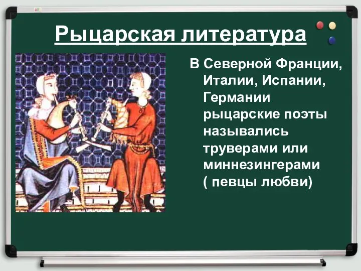 Рыцарская литература В Северной Франции, Италии, Испании, Германии рыцарские поэты назывались