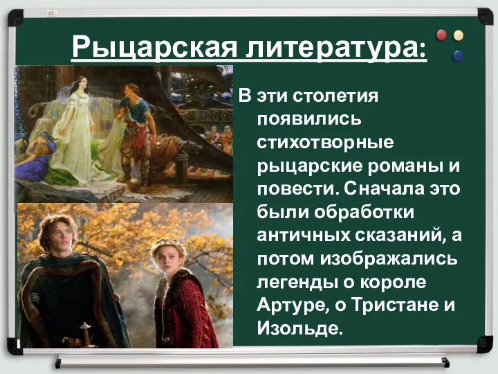 Рыцарская литература: В эти столетия появились стихотворные рыцарские романы и повести.