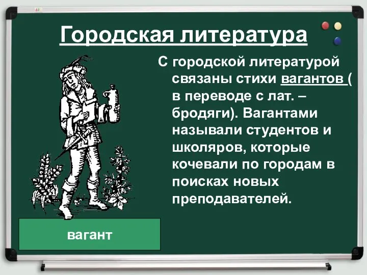 Городская литература С городской литературой связаны стихи вагантов ( в переводе