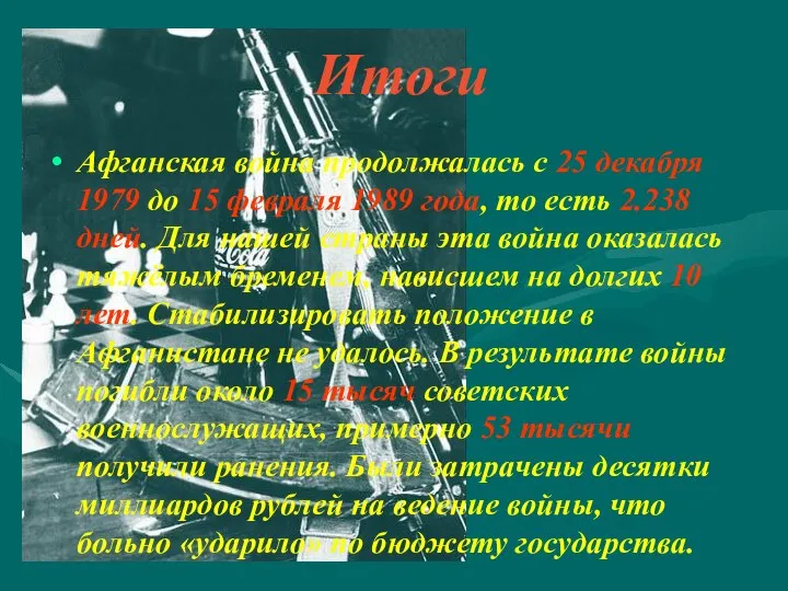 Итоги Афганская война продолжалась с 25 декабря 1979 до 15 февраля