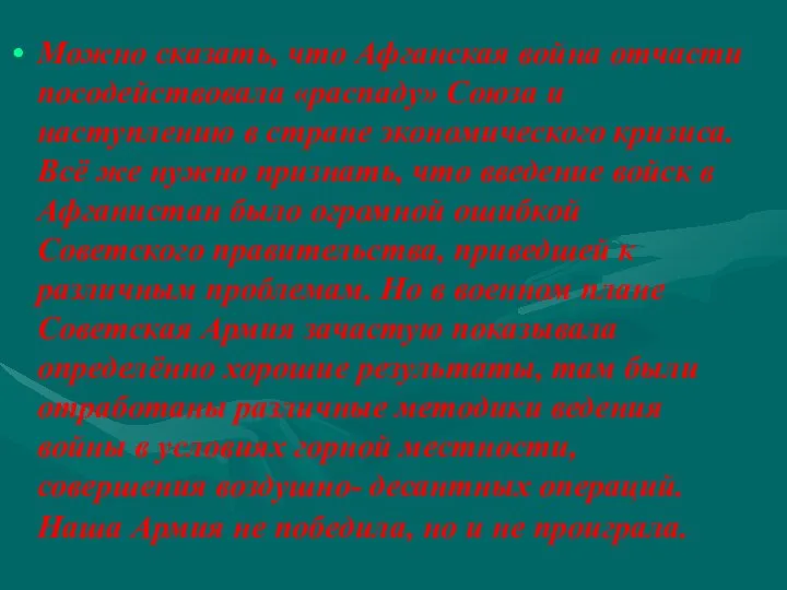 Можно сказать, что Афганская война отчасти посодействовала «распаду» Союза и наступлению