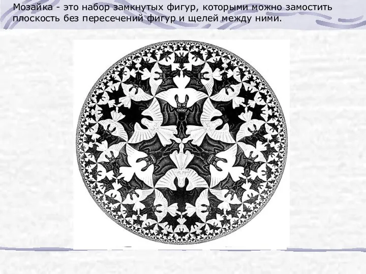 Мозайка - это набор замкнутых фигур, которыми можно замостить плоскость без