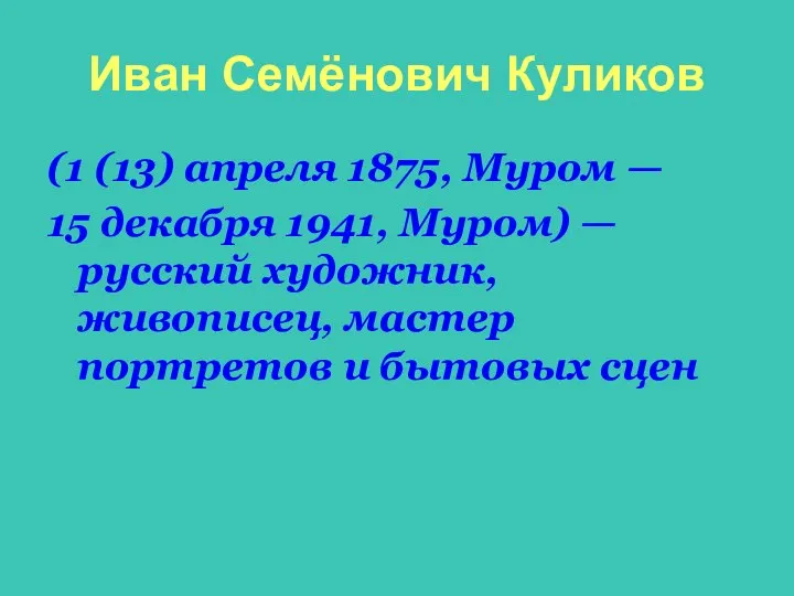 Иван Семёнович Куликов (1 (13) апреля 1875, Муром — 15 декабря