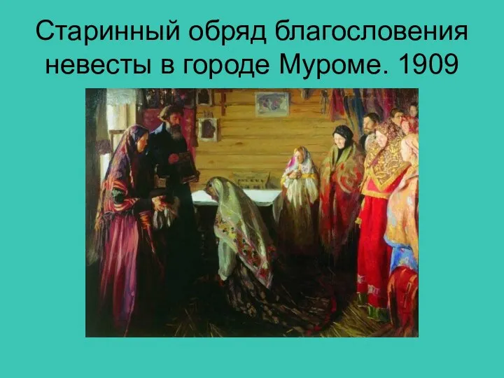 Старинный обряд благословения невесты в городе Муроме. 1909