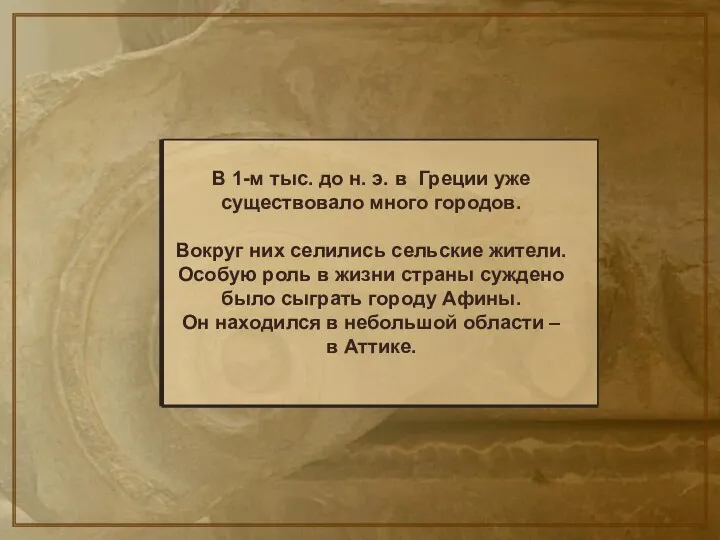 В 1-м тыс. до н. э. в Греции уже существовало много