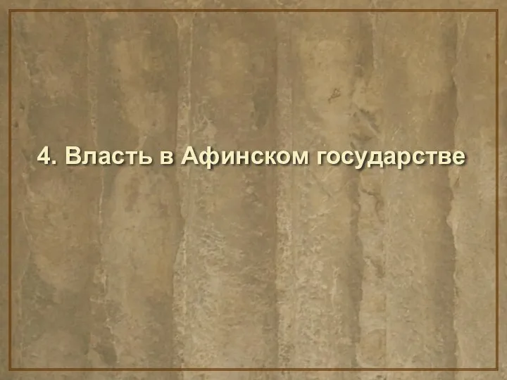 4. Власть в Афинском государстве