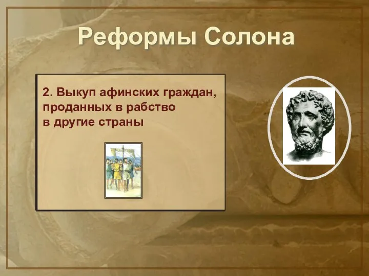 2. Выкуп афинских граждан, проданных в рабство в другие страны Реформы Солона