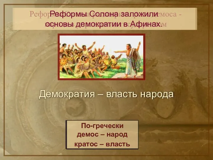 Реформы Солона расширили роль демоса - народа в управлении государством Реформы