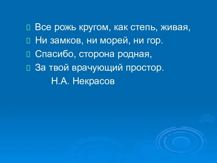 Все рожь кругом, как степь, живая, Ни замков, ни морей, ни