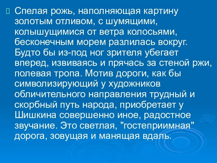 Спелая рожь, наполняющая картину золотым отливом, с шумящими, колышущимися от ветра