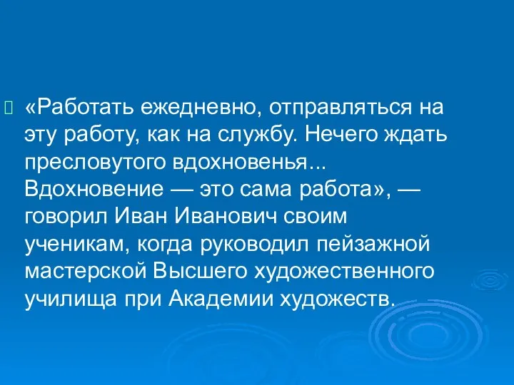 «Работать ежедневно, отправляться на эту работу, как на службу. Нечего ждать