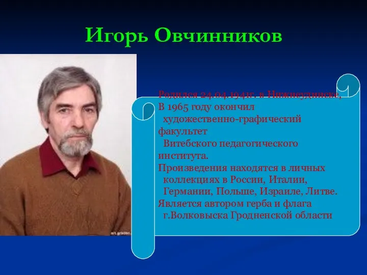 Игорь Овчинников Родился 24.04.1941г. в Нижнеудинске, В 1965 году окончил художественно-графический