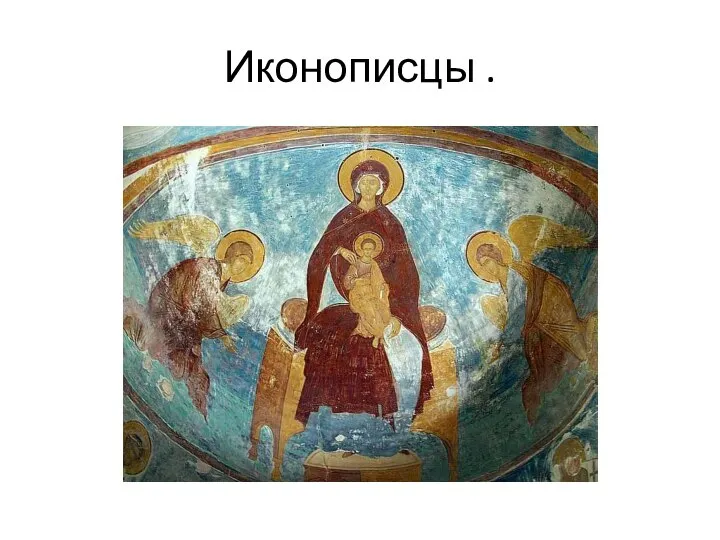 Иконописцы .