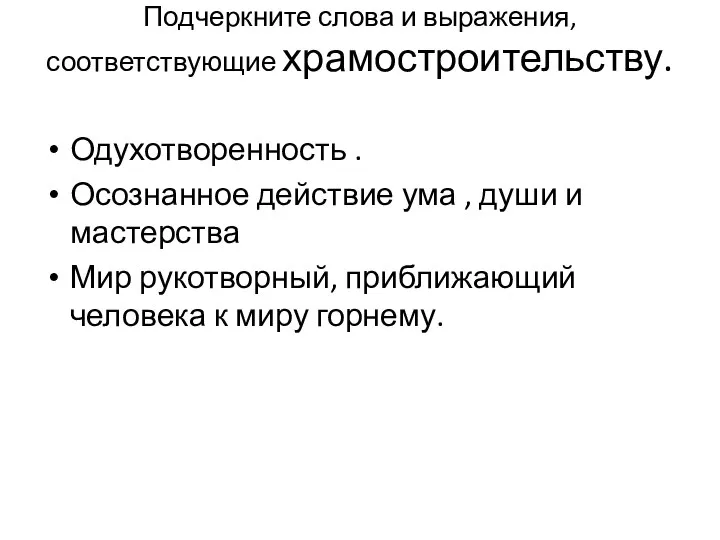 Подчеркните слова и выражения, соответствующие храмостроительству. Одухотворенность . Осознанное действие ума