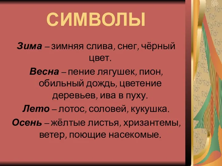 СИМВОЛЫ Зима – зимняя слива, снег, чёрный цвет. Весна – пение