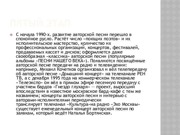 Пятый этап С начала 1990-х. развитие авторской песни перешло в спокойное