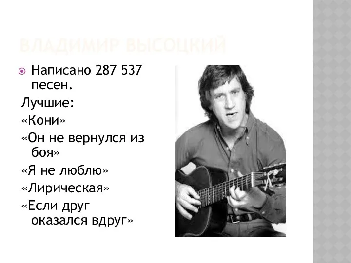 Владимир высоцкий Написано 287 537 песен. Лучшие: «Кони» «Он не вернулся