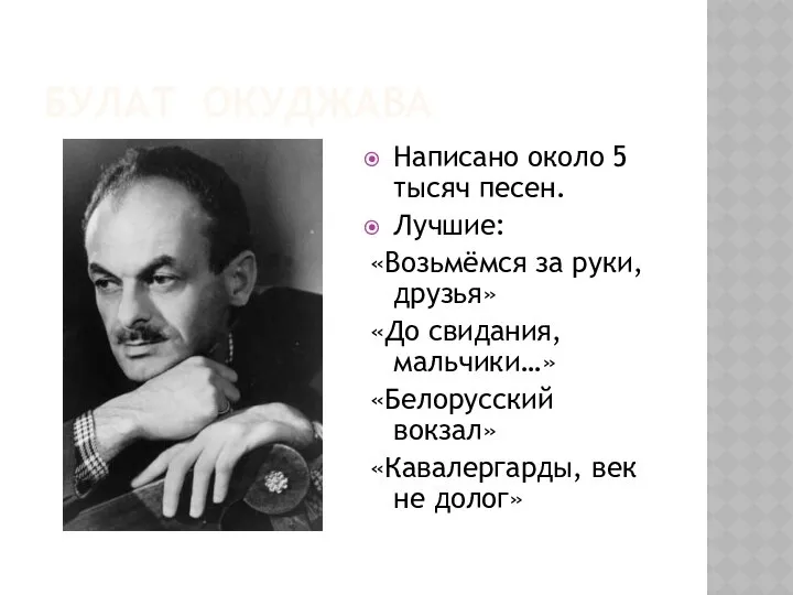 Булат окуджава Написано около 5 тысяч песен. Лучшие: «Возьмёмся за руки,