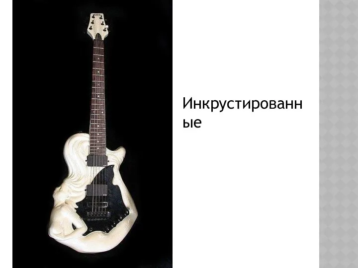 Инкрустированные